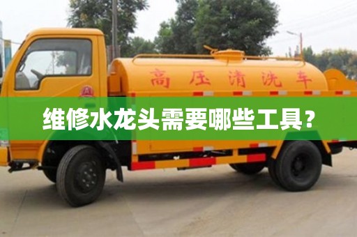 北京維修水龍頭需要哪些工具？