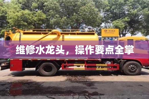 北京維修水龍頭，操作要點全掌