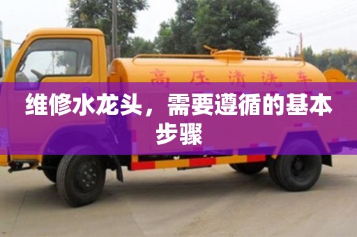 北京維修水龍頭，需要遵循的基本步驟