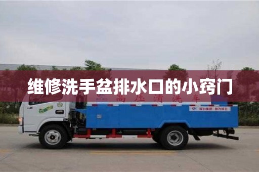 北京維修洗手盆排水口的小竅門