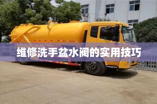 北京維修洗手盆水閥的實(shí)用技巧