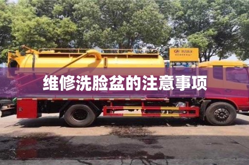 北京維修洗臉盆的注意事項