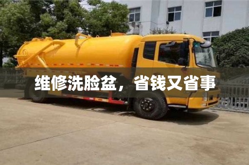 北京維修洗臉盆，省錢又省事