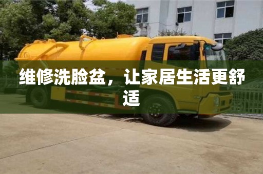維修洗臉盆,讓家居生活更舒適 維修洗臉盆,讓家居生活更舒適