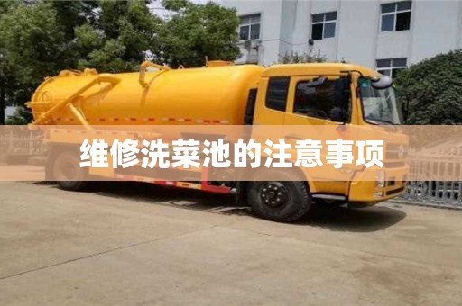 北京維修洗菜池的注意事項