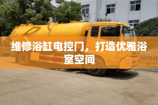 北京維修浴缸電控門，打造優雅浴室空間