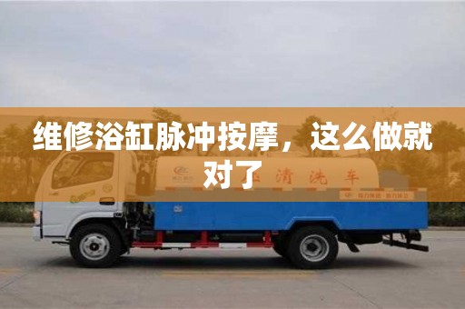 北京維修浴缸脈沖按摩，這么做就對(duì)了