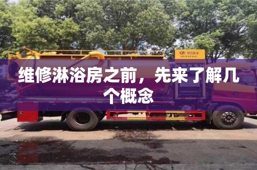 北京維修淋浴房之前，先來了解幾個概念
