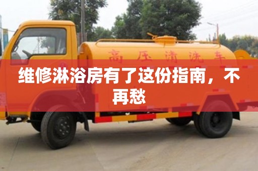 維修淋浴房有了這份指南,不再愁 維修淋浴房有了這份指南,不再愁