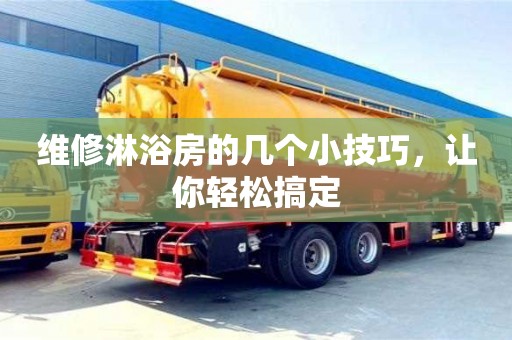 北京維修淋浴房的幾個小技巧，讓你輕松搞定