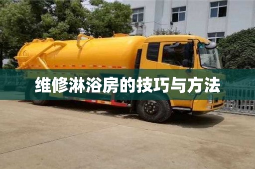 維修淋浴房的技巧與方法 維修淋浴房的技巧與方法