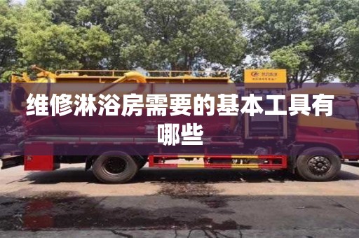 北京維修淋浴房需要的基本工具有哪些