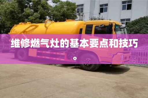 北京維修燃?xì)庠畹幕疽c(diǎn)和技巧。