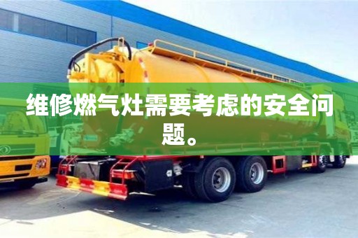 北京維修燃?xì)庠钚枰紤]的安全問(wèn)題。