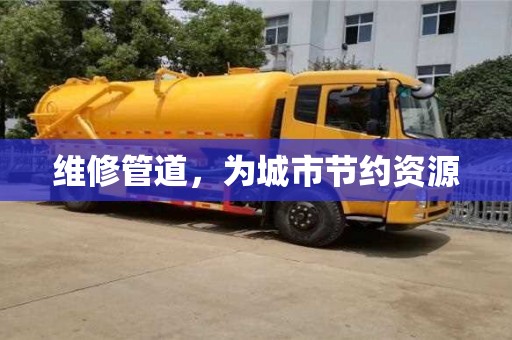 北京維修管道，為城市節(jié)約資源