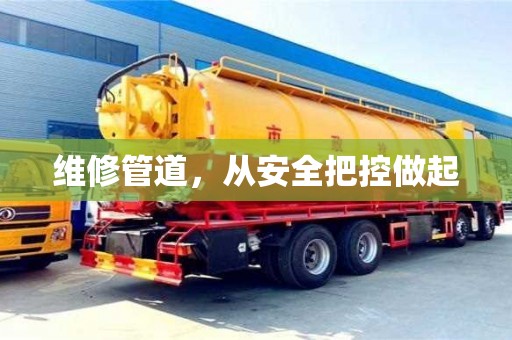 北京維修管道，從安全把控做起