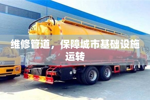 北京維修管道，保障城市基礎設施運轉