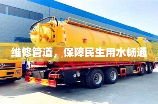 維修管道,保障民生用水暢通 維修管道,保障民生用水暢通
