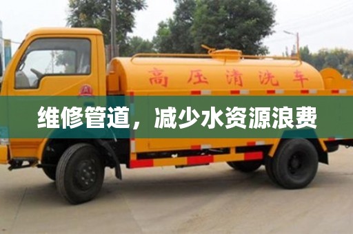北京維修管道，減少水資源浪費(fèi)