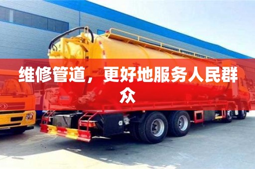 北京維修管道，更好地服務人民群眾