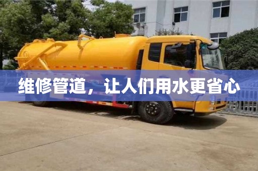 北京維修管道，讓人們用水更省心
