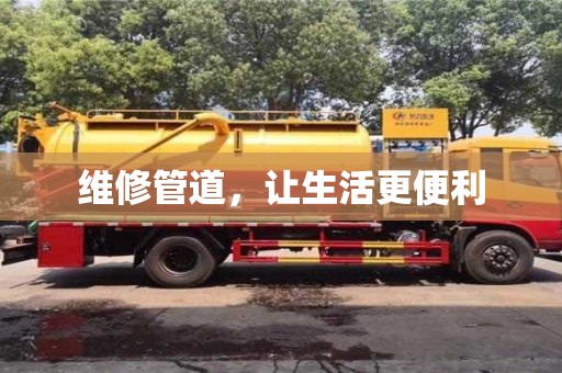 北京維修管道，讓生活更便利