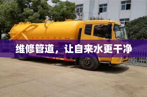 北京維修管道，讓自來水更干凈