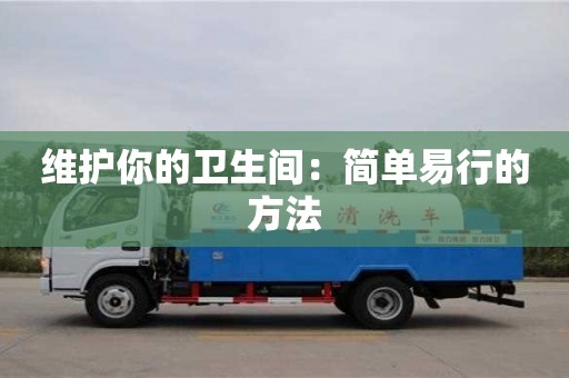 維護你的衛(wèi)生間:簡單易行的方法 維護你的衛(wèi)生間:簡單易行的方法