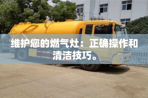 北京維護(hù)您的燃?xì)庠睿赫_操作和清潔技巧。