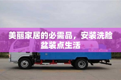 北京美麗家居的必需品，安裝洗臉盆裝點生活