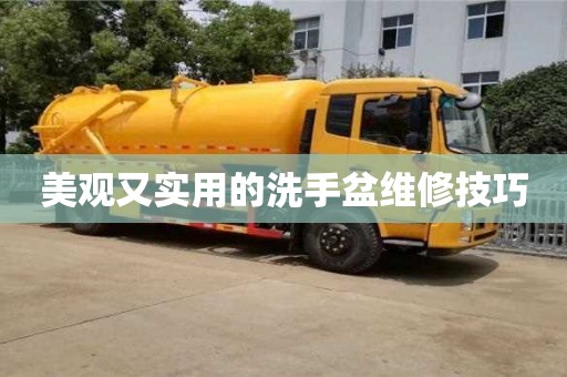 北京美觀又實用的洗手盆維修技巧