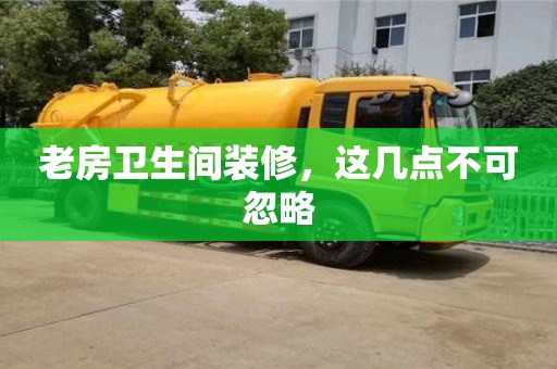 老房衛生間裝修,這幾點不可忽略 老房衛生間裝修,這幾點不可忽略