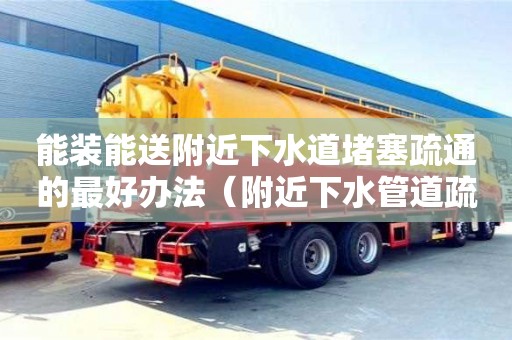 能裝能送附近下水道堵塞疏通的最好辦法（附近下水管道疏通）