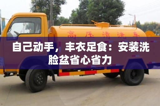 自己動手,豐衣足食:安裝洗臉盆省心省力 自己動手,豐衣足食:安裝洗臉盆省心省力