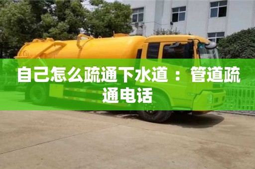 自己怎么疏通下水道 ：管道疏通電話