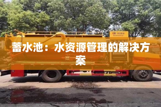 北京蓄水池：水資源管理的解決方案