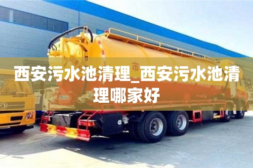 西安污水池清理_西安污水池清理哪家好
