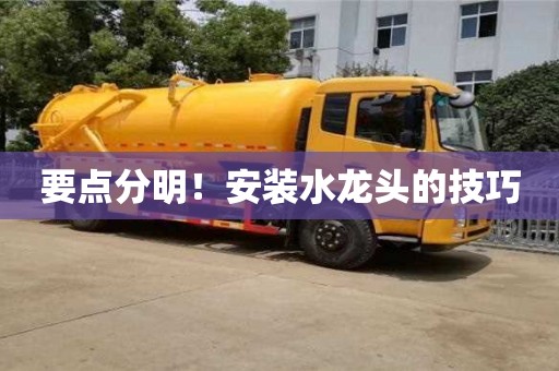 北京要點分明！安裝水龍頭的技巧