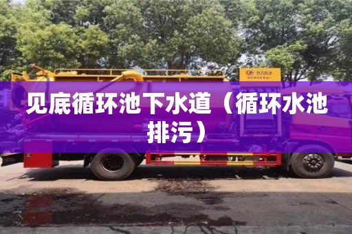 北京見底循環池下水道（循環水池排污）
