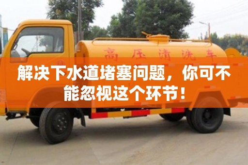 北京解決下水道堵塞問題，你可不能忽視這個環(huán)節(jié)！