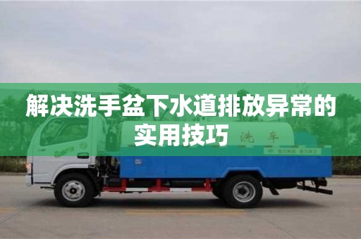 北京解決洗手盆下水道排放異常的實用技巧