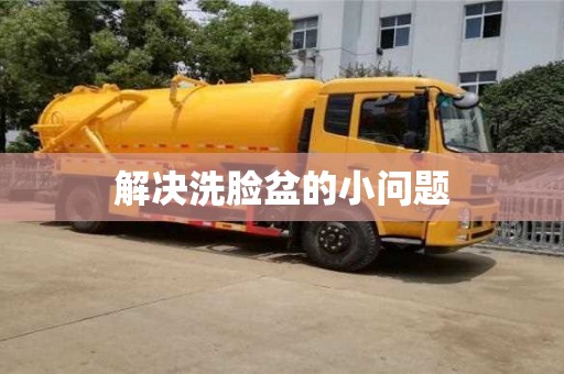 解決洗臉盆的小問題 解決洗臉盆的小問題