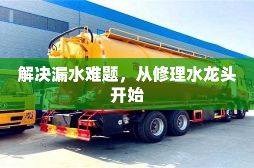 北京解決漏水難題，從修理水龍頭開始