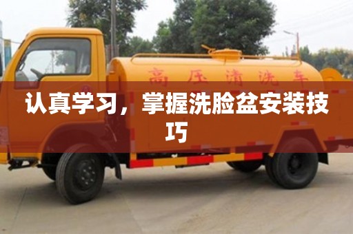 認(rèn)真學(xué)習(xí),掌握洗臉盆安裝技巧 認(rèn)真學(xué)習(xí),掌握洗臉盆安裝技巧