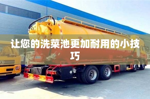 北京讓您的洗菜池更加耐用的小技巧