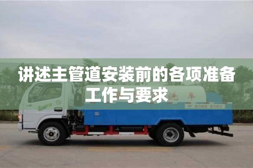 北京講述主管道安裝前的各項(xiàng)準(zhǔn)備工作與要求