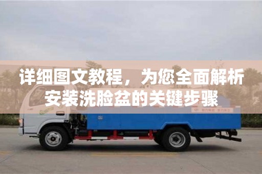 詳細圖文教程,為您全面解析安裝洗臉盆的關鍵步驟 詳細圖文教程,為您全面解析安裝洗臉盆的關鍵步驟