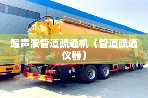 北京超聲波管道疏通機（管道疏通儀器）