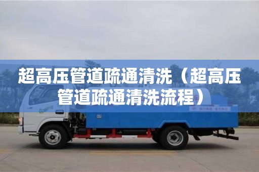 北京超高壓管道疏通清洗（超高壓管道疏通清洗流程）