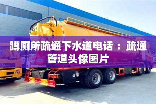 蹲廁所疏通下水道電話 ：疏通管道頭像圖片